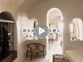 為什么微水泥這么貴？澳恒分享微水泥的材料與施工：微水泥知識(shí)（十七）